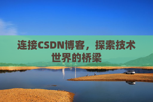 连接CSDN博客，探索技术世界的桥梁