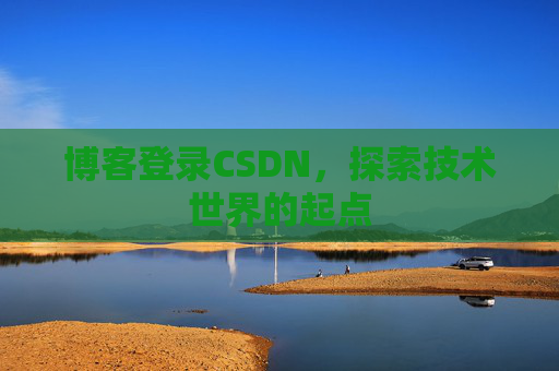 博客登录CSDN，探索技术世界的起点